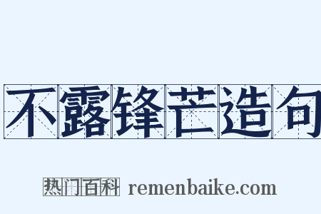 不露锋芒造句是什么意思的图片